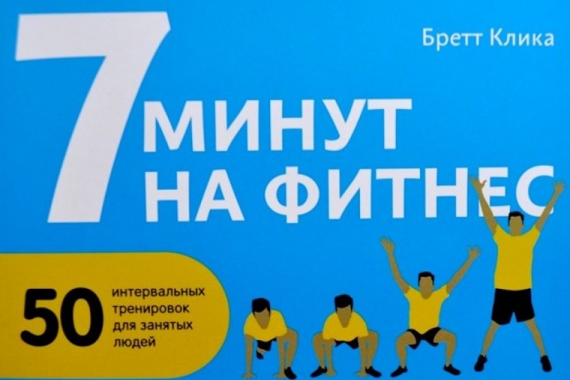 7 минут на фитнес или книга, которая должна быть всегда под рукой