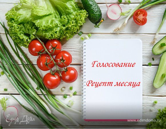 Голосование «Рецепт месяца»!