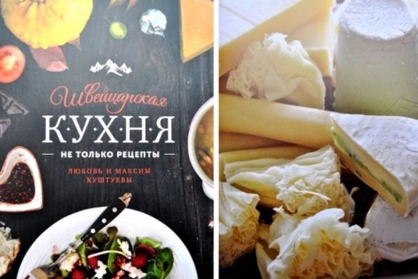 Кулинарная книга Швейцарская кухня