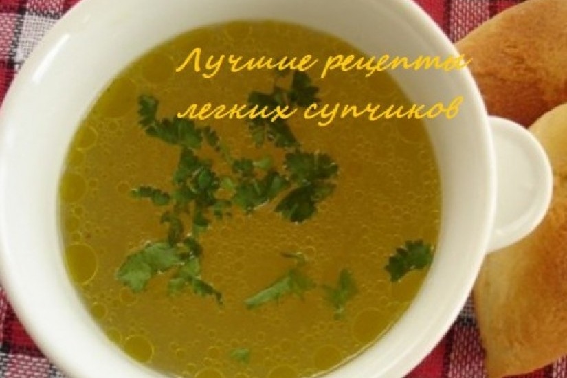 Легкие супы