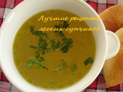 Легкие супы