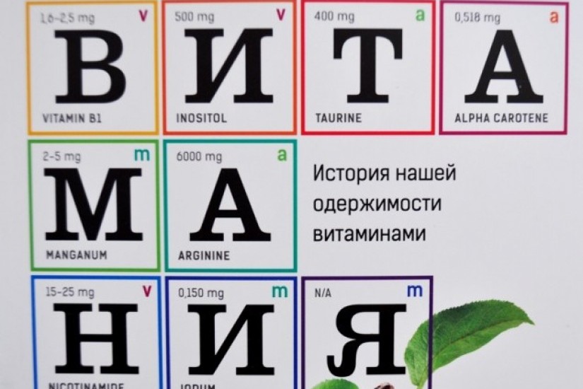 Витамания или все, что вам нужно знать о полезных веществах, живущих в продуктах