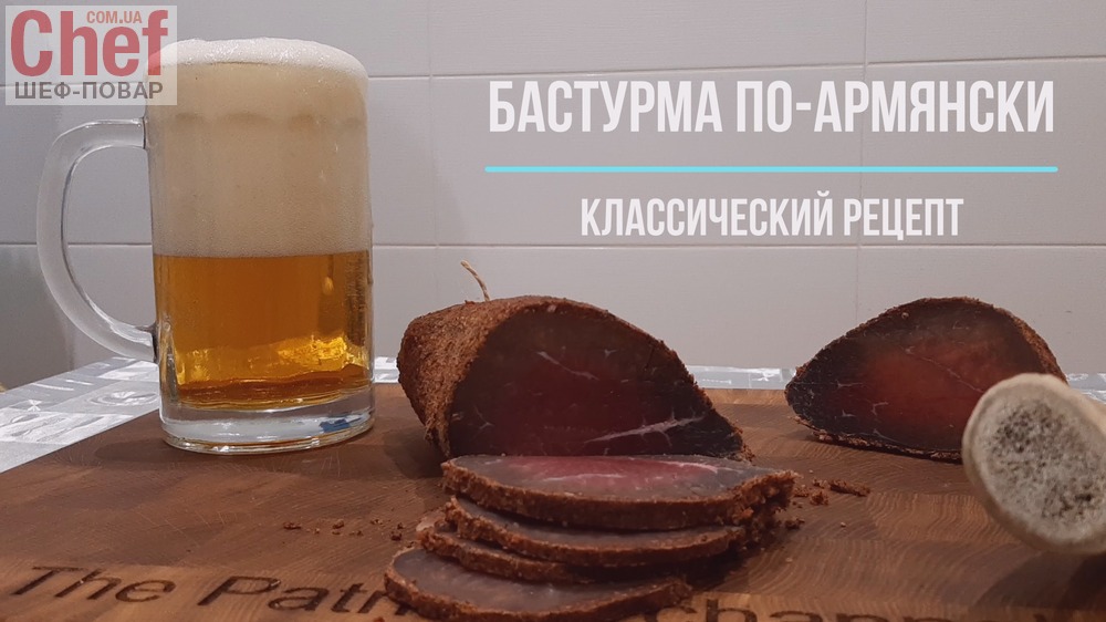 Бастурма по-армянски. Классический рецепт.