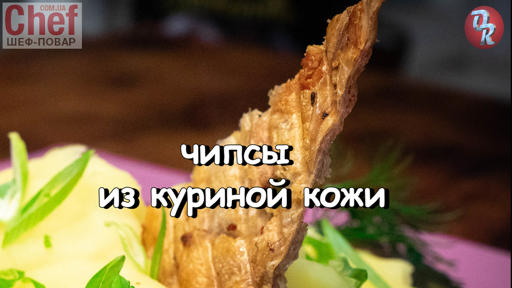 Чипсы из куриной кожи