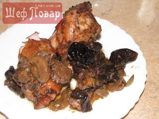 Цыплёнок с черносливом и грибами