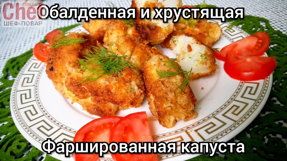 Хрустящая, фаршированная цветная капуста с сыром и орехами.