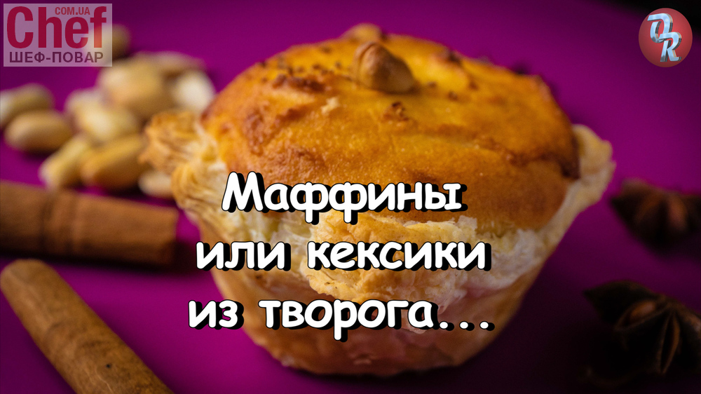 Маффин или кекс… С творогом.