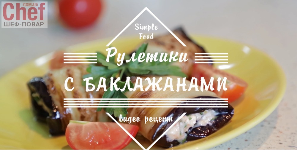 Рецепт-Рулетики с баклажанами