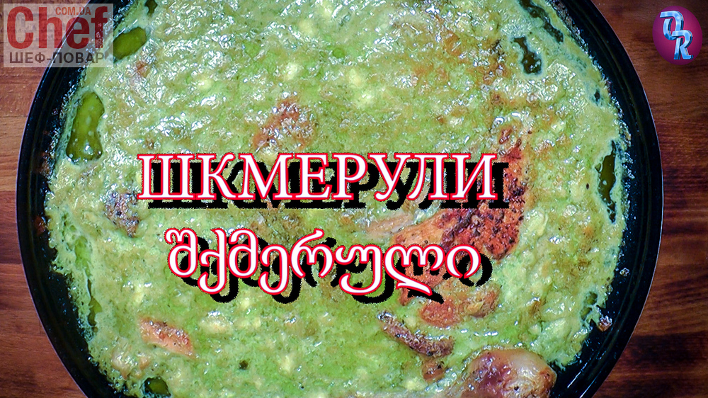 Шкмерули