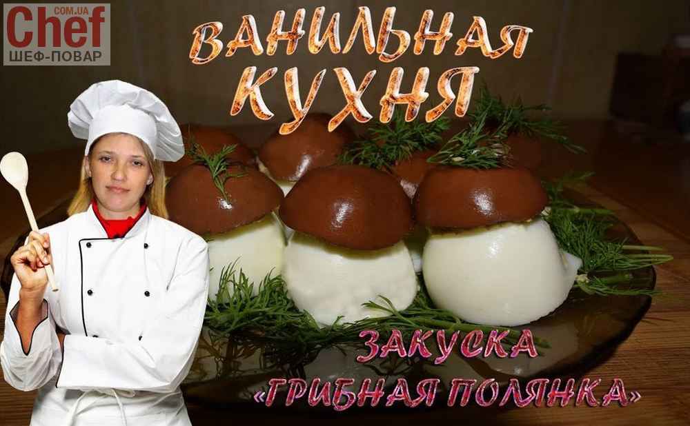 Закуска из яиц - Грибная полянка