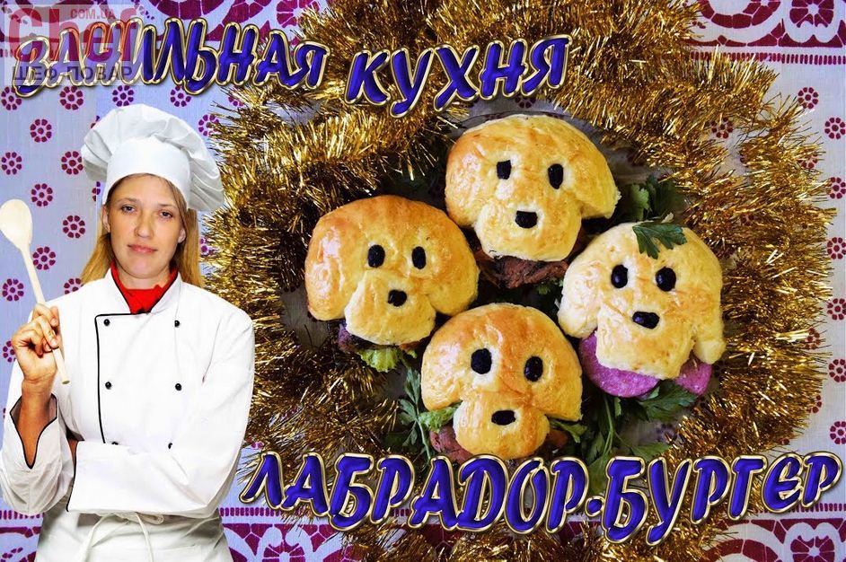 Закуска Лабрадор-бургер